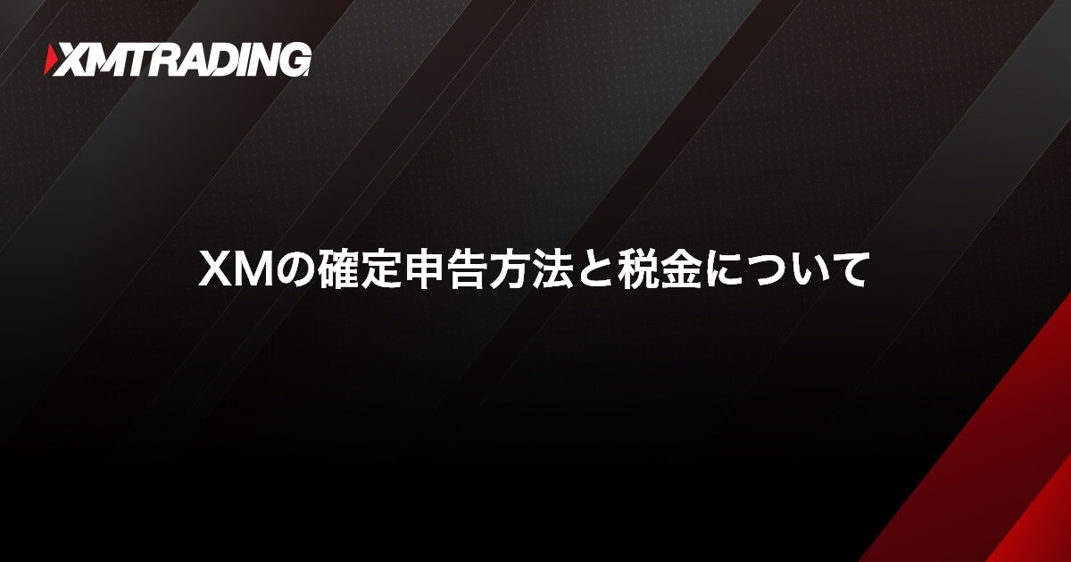 XMの確定申告方法と税金について｜XMTrading（エックスエム）